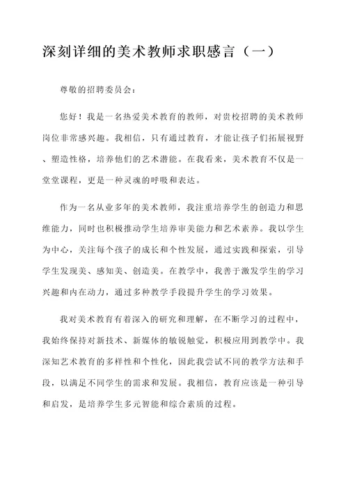 美术教师求职感言