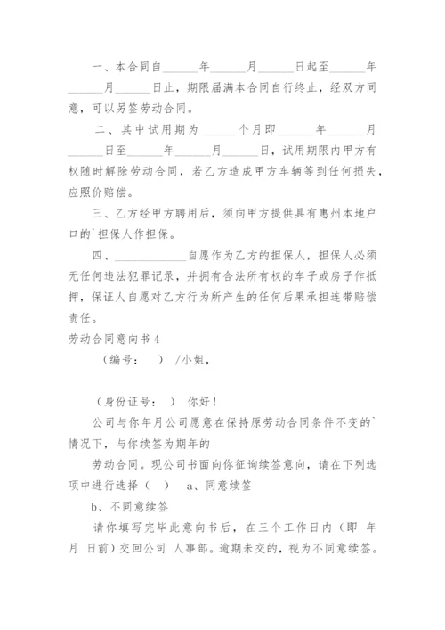 劳动合同意向书.docx