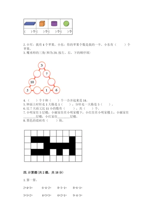 人教版一年级上册数学期末测试卷附答案解析.docx