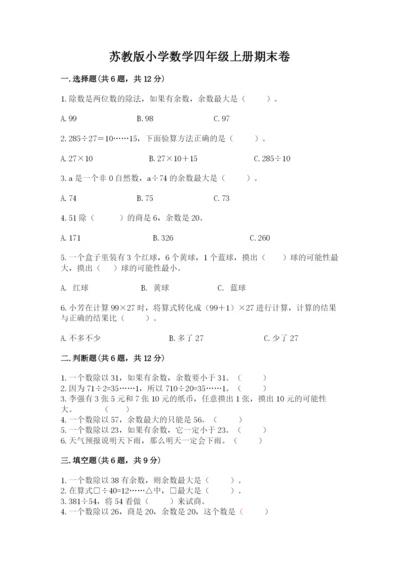 苏教版小学数学四年级上册期末卷加答案下载.docx