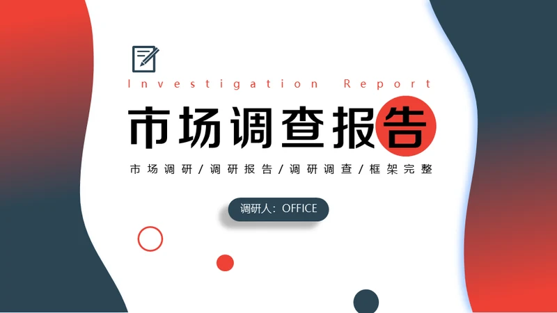 企业市场运营数据调查分析报告通用PPT模板