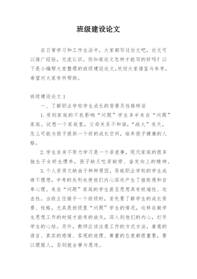 班级建设论文精编.docx