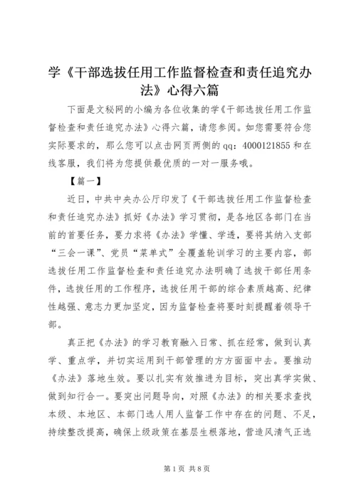 学《干部选拔任用工作监督检查和责任追究办法》心得六篇.docx