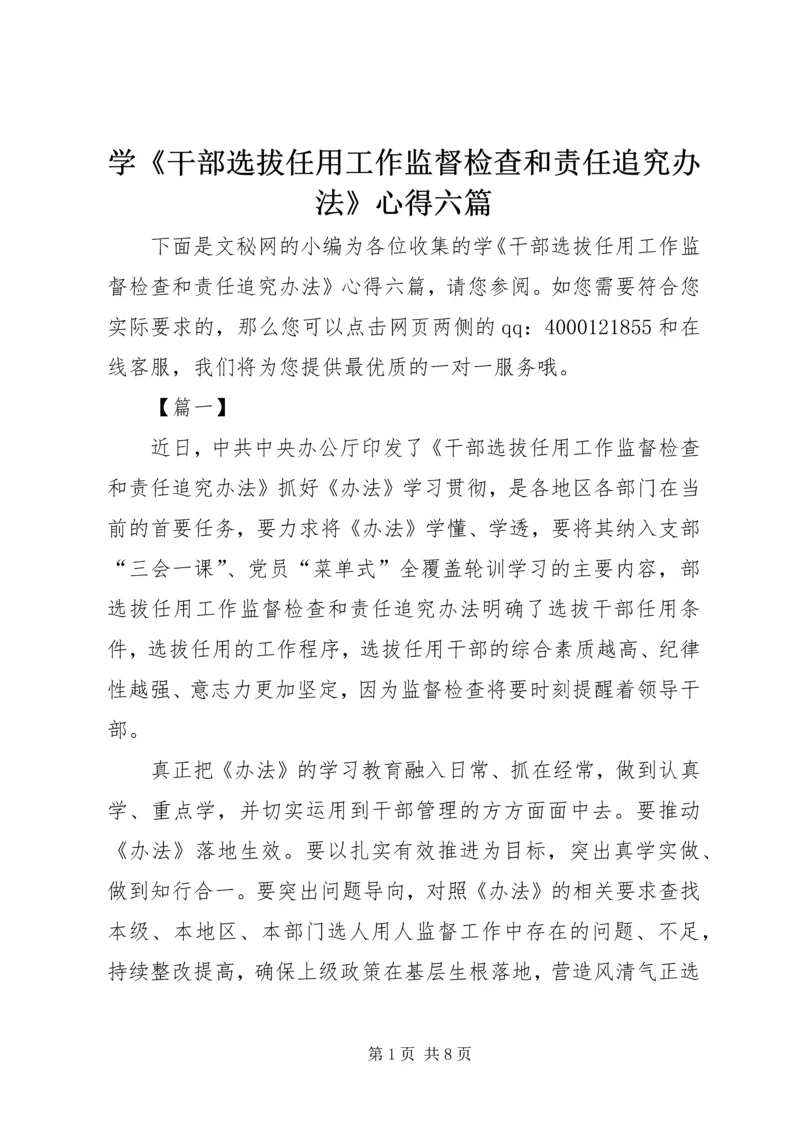 学《干部选拔任用工作监督检查和责任追究办法》心得六篇.docx