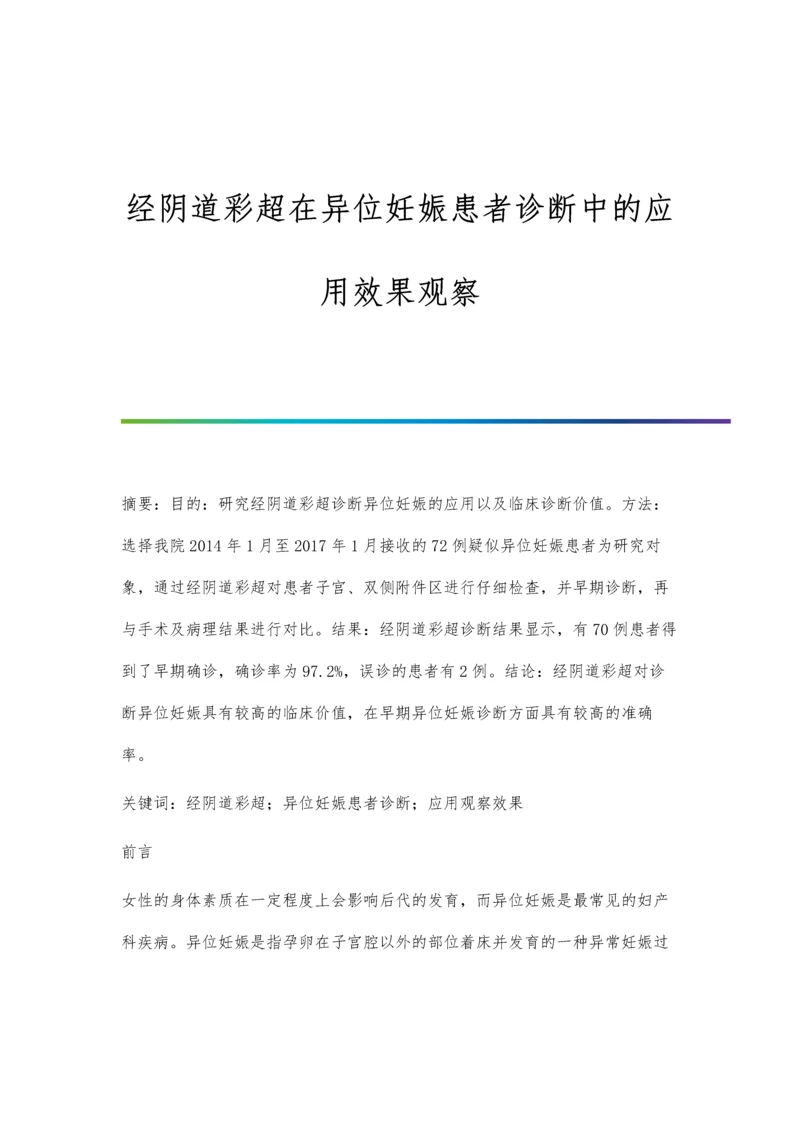 经阴道彩超在异位妊娠患者诊断中的应用效果观察.docx