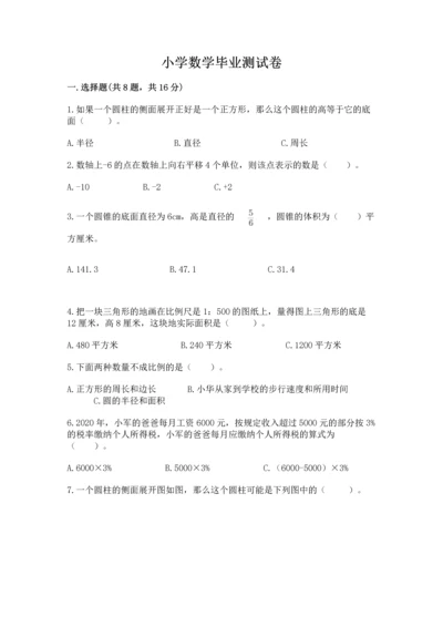 小学数学毕业测试卷含答案【完整版】.docx