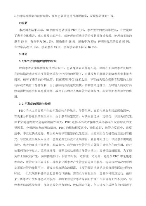 探讨PICC在肿瘤护理中的临床应用分析.docx