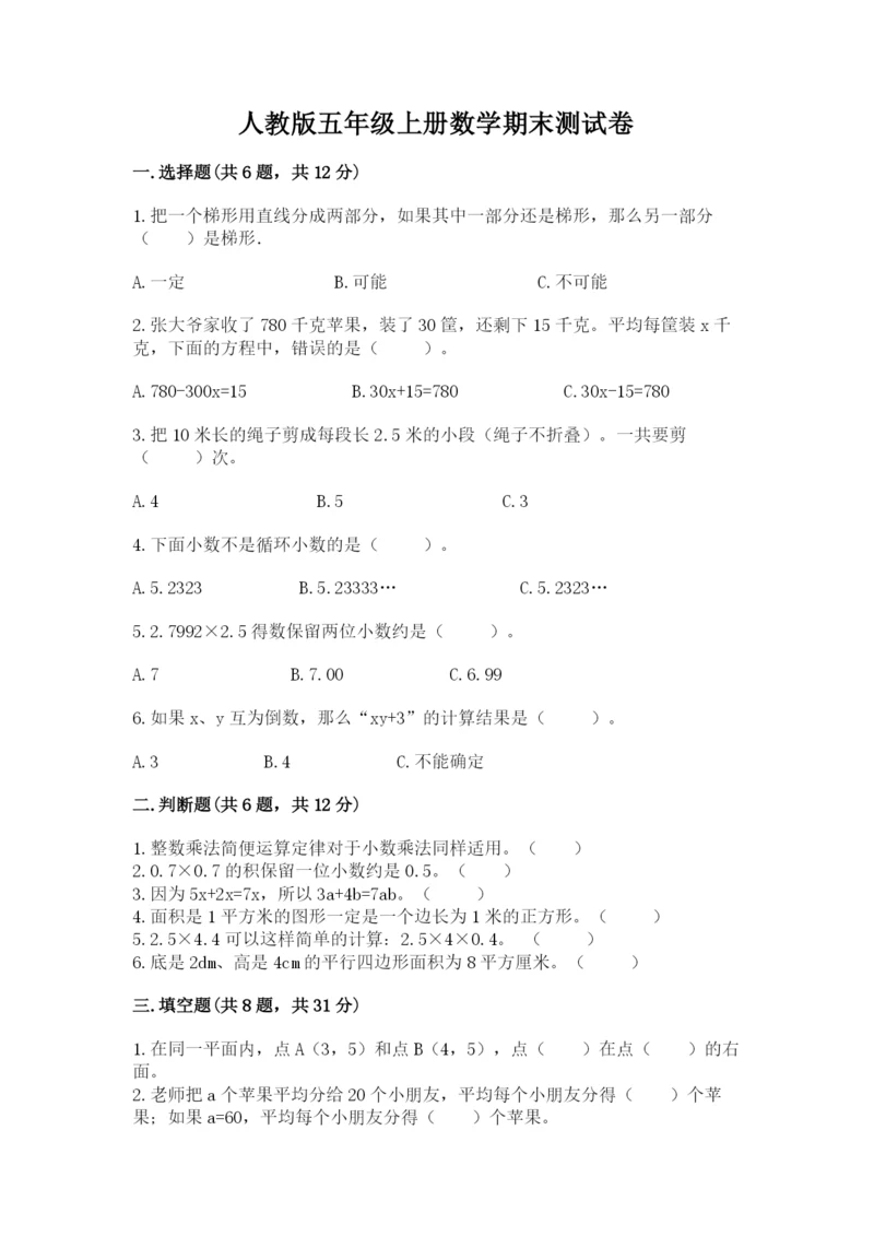 人教版五年级上册数学期末测试卷（能力提升）word版.docx