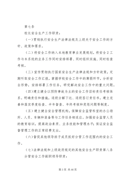学校安全工作“党政同责、一岗双责”实施细则.docx