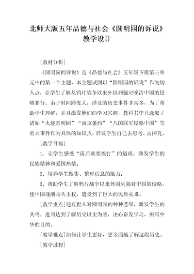 北师大版五年品德与社会圆明园的诉说教学设计