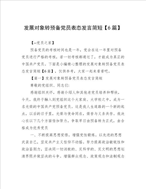 发展对象转预备党员表态发言简短6篇