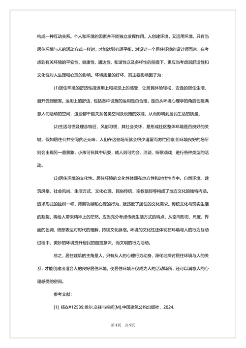 环境心理学论文