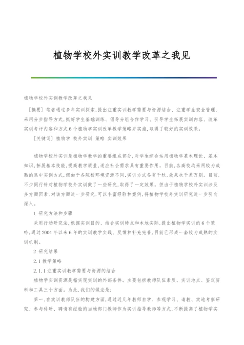 植物学校外实训教学改革之我见.docx