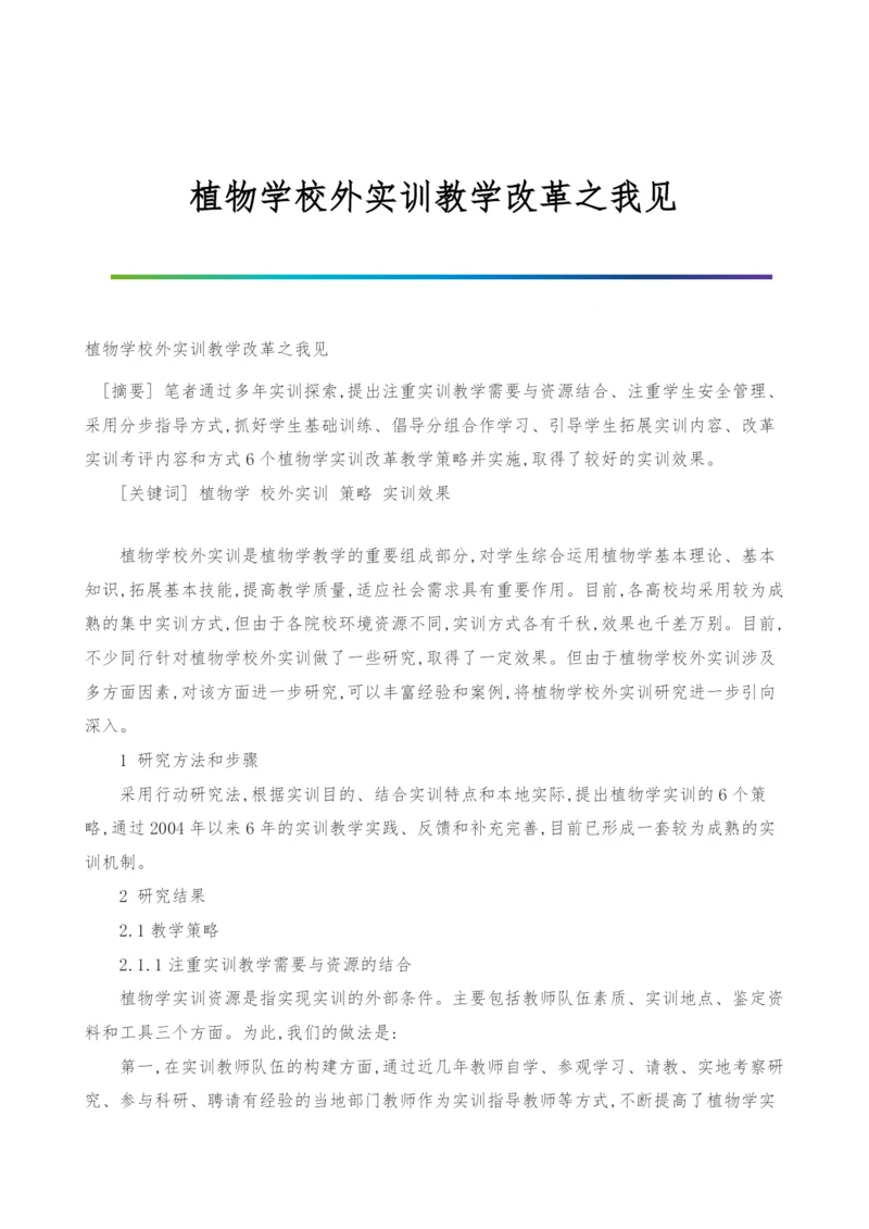 植物学校外实训教学改革之我见.docx