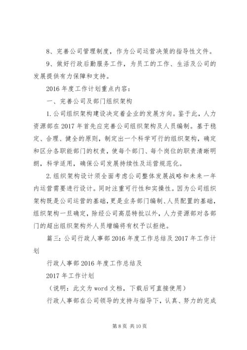 篇一：行政人事部年度工作计划XX年.docx