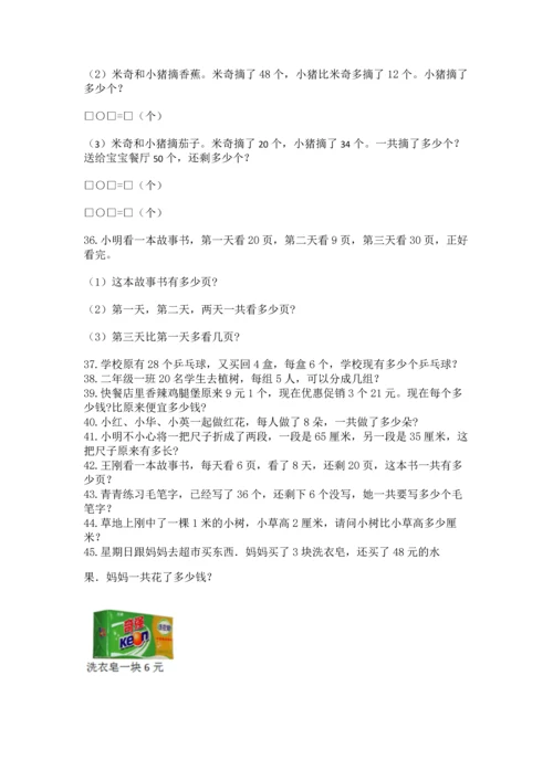 小学二年级上册数学应用题100道精品【巩固】.docx