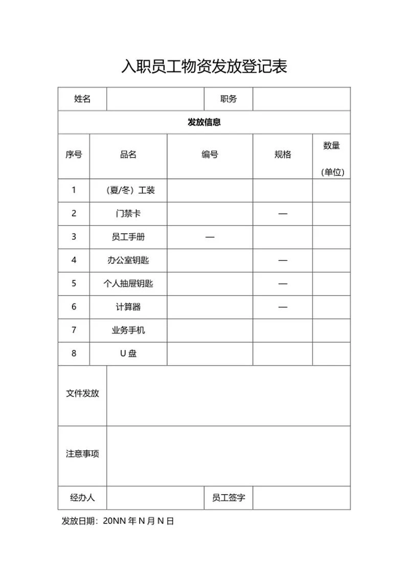 企业入职员工物资发放登记表word模板