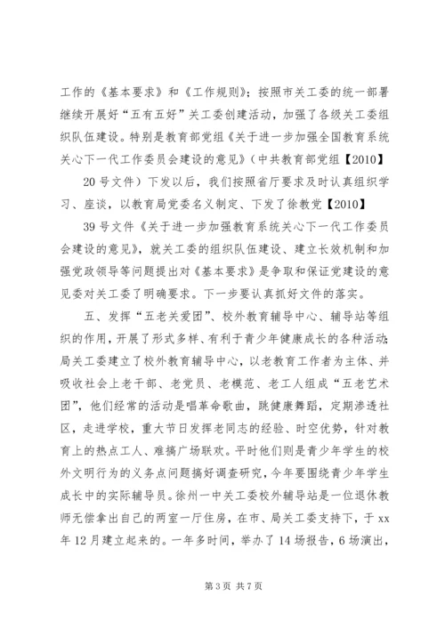 教育局关工委工作总结及工作计划.docx