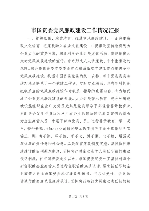 市国资委党风廉政建设工作情况汇报.docx