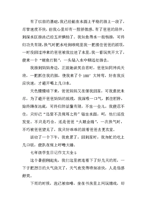 七年级学生日记作文大全