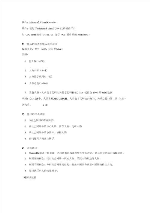 社会网络分析系统的设计和实现数据结构课程设计钠