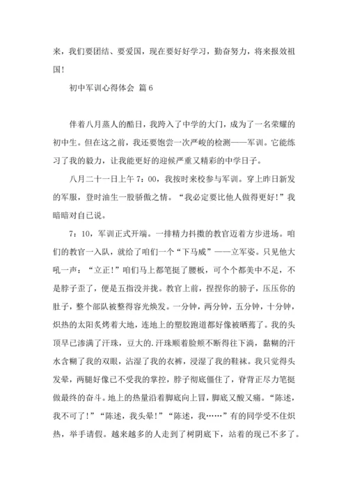 初中军训心得体会集锦8篇.docx