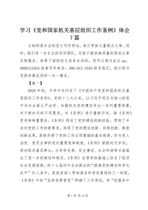 学习《党和国家机关基层组织工作条例》体会7篇.docx