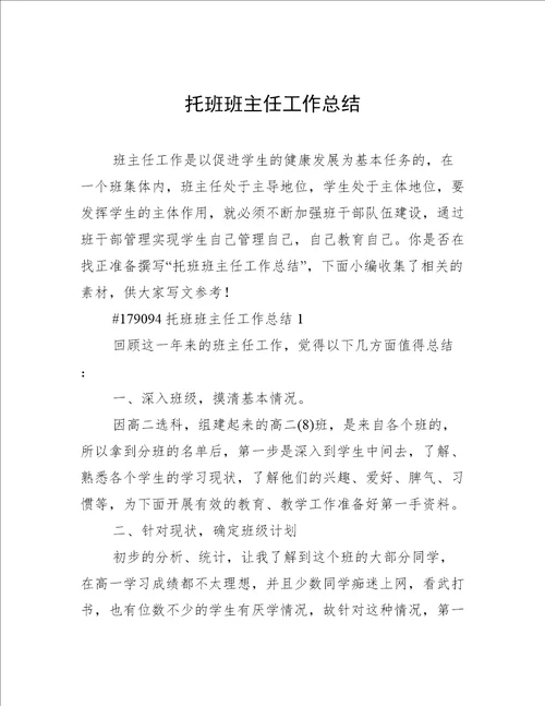 托班班主任工作总结