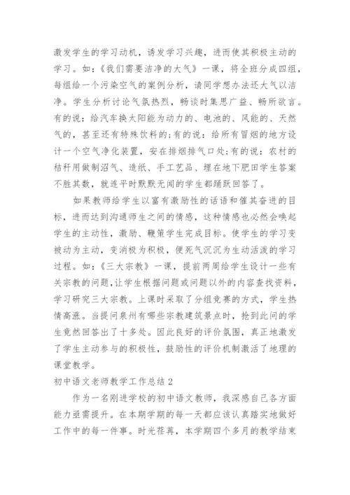 初中语文老师教学工作总结.docx