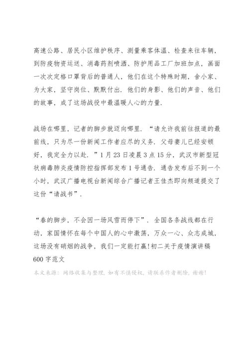初二关于疫情演讲稿600字范文.docx