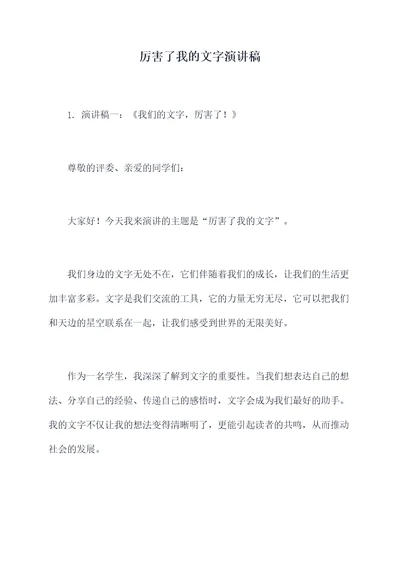 厉害了我的文字演讲稿