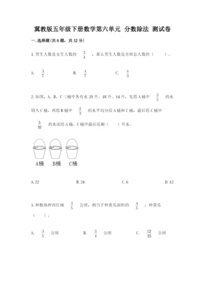 冀教版五年级下册数学第六单元 分数除法 测试卷（实用）.docx