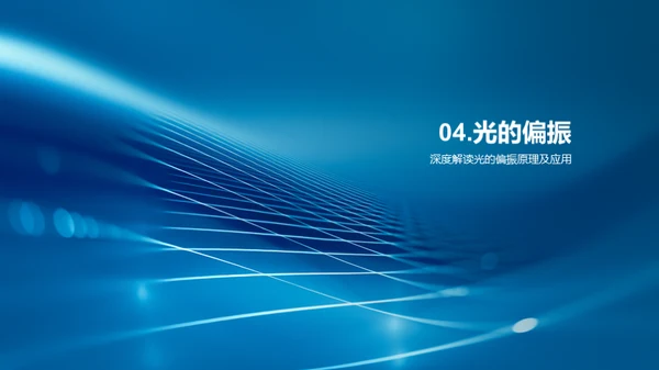 光的奥秘之旅