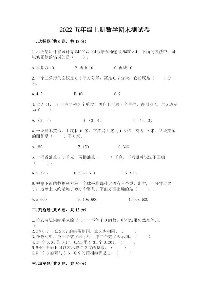 2022五年级上册数学期末测试卷及完整答案（夺冠系列）.docx