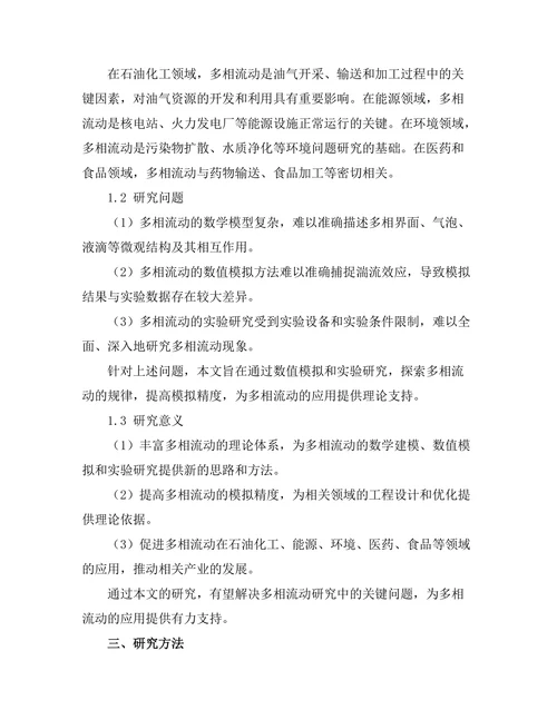 多相流动的数值模拟与实验研究