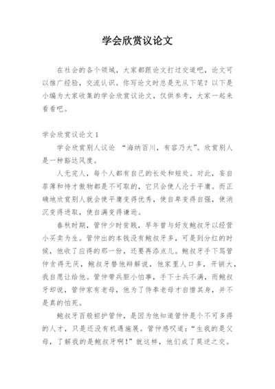 学会欣赏议论文精编.docx
