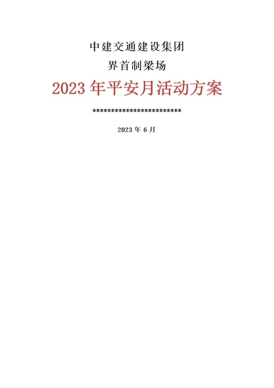 2023安全月活动方案