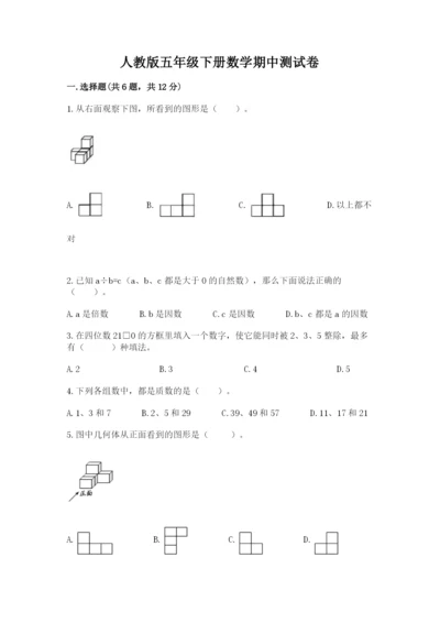 人教版五年级下册数学期中测试卷精品（典优）.docx