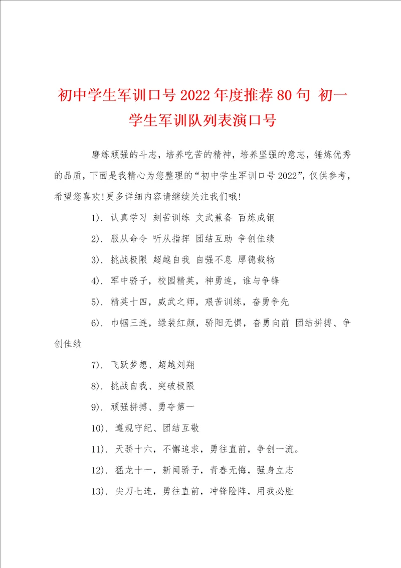 初中学生军训口号2022年度推荐80句初一学生军训队列表演口号