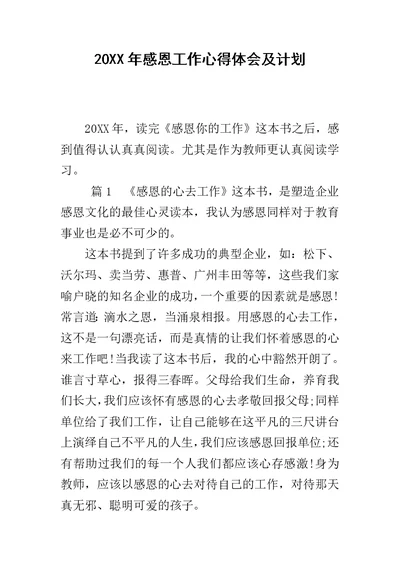 20XX年感恩工作心得体会及计划
