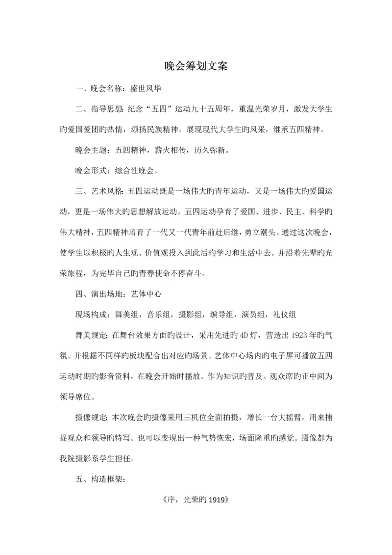 晚会策划文案.docx