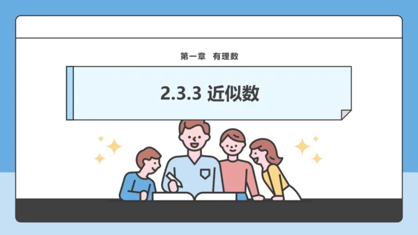 2.3.3 近似数-课件