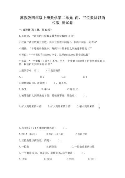 苏教版四年级上册数学第二单元 两、三位数除以两位数 测试卷含完整答案（精选题）.docx