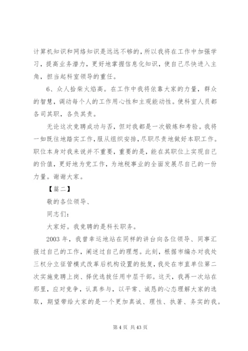 各单位科长竞聘演讲稿范文12篇.docx