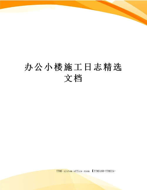 办公小楼施工日志精选文档