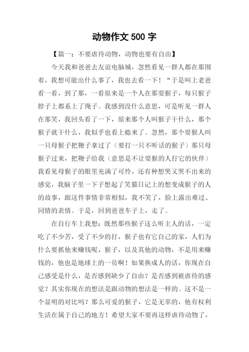 动物作文500字0.docx