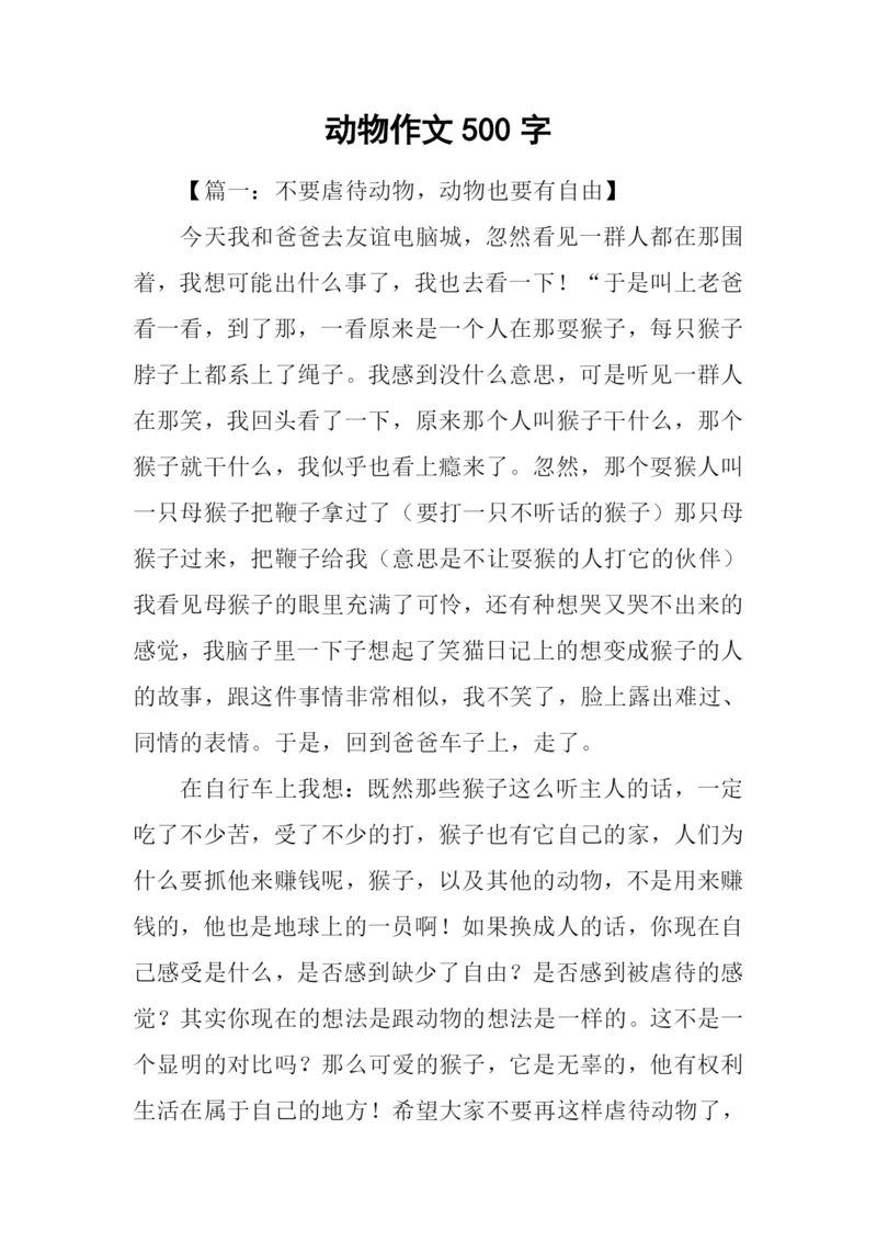 动物作文500字0.docx