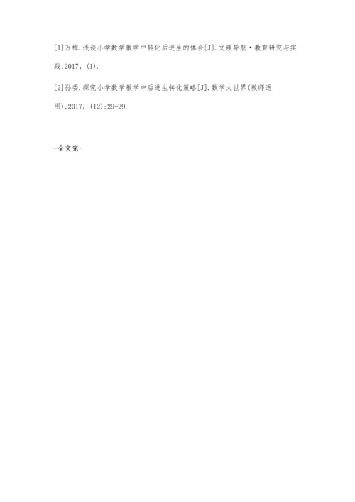 小学数学教学中后进生的转化.docx