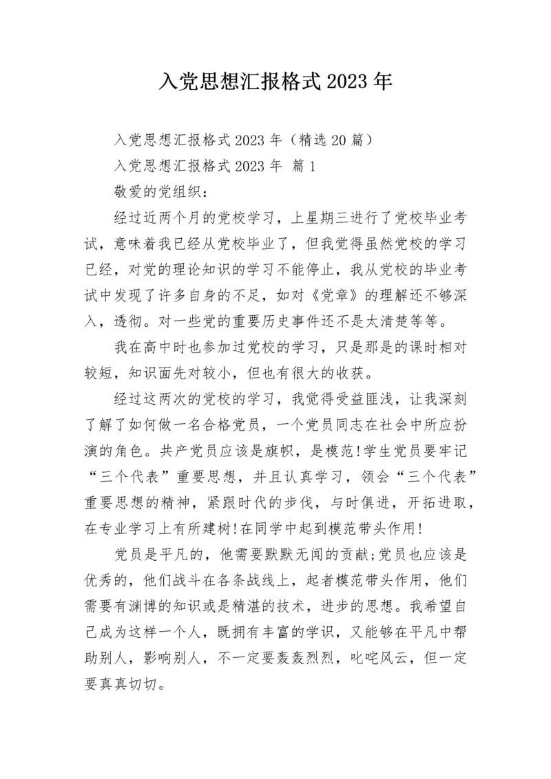 入党思想汇报格式2023年.docx