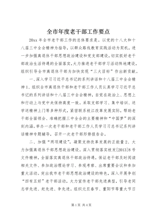 全市年度老干部工作要点.docx